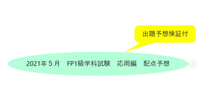 2021年５月実施 Fp1級学科試験 応用編配点予想 まとめ